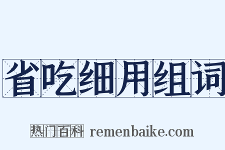 省吃细用组词是什么意思的图片
